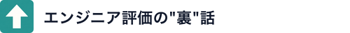 エンジニア評価の"裏"話